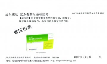 复方普萘洛尔咖啡因片-(国药准字H20040786)精美广告图欣赏