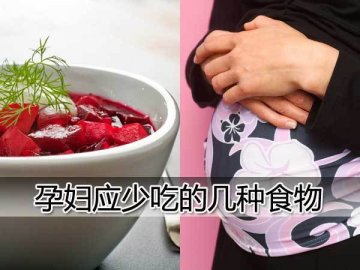 孕妇不宜多吃的19种食物