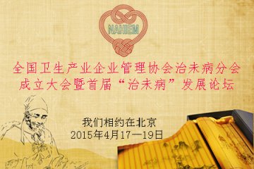 全国卫生产业企业管理协会治未病分会即将成立