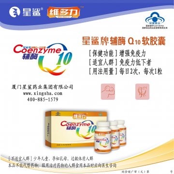 星鲨牌辅酶Q10软胶囊官方高清创意广告(闽食健广审(文)第2011080039号)