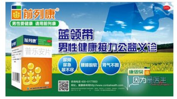 情系东北·前列康公益义诊温情启幕