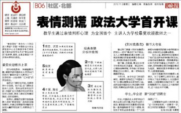 中国政法大学首开表情测谎课程