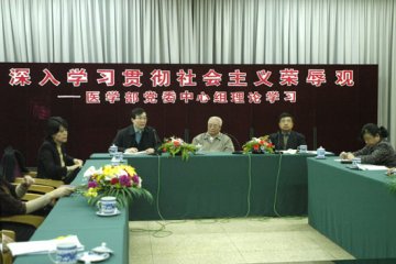 医学部党委中心组进行社会主义荣辱观学习