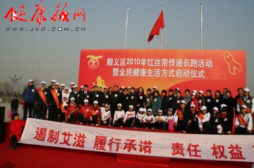 北京市顺义区举办红丝带传递长跑活动