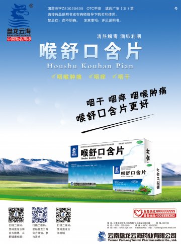 喉舒口含片-官方高清创意广告(滇药广审(文)第20140)