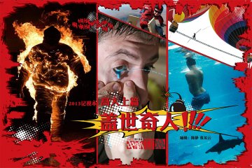 盘点全球24类盖世奇人