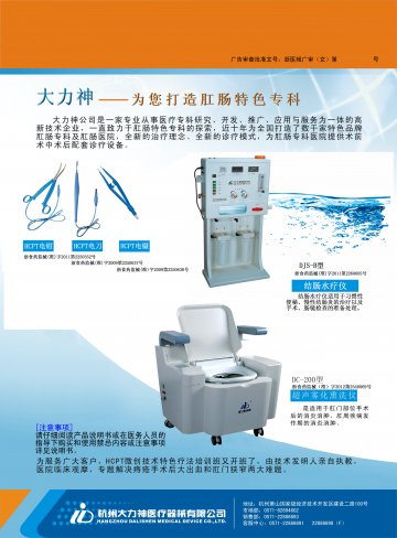 HCPT(电钳、电镊、电刀)、结肠水疗仪、超声雾化熏洗仪-(浙食药监械(准)字2012第2540069号)精美广告图欣赏