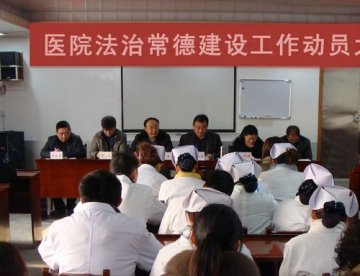 市康复医院召开法治常德建设工作动员大会