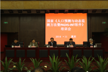 人发中心“人口预测与动态监测方法暨PADIS-INT软件培训会”在渝召开