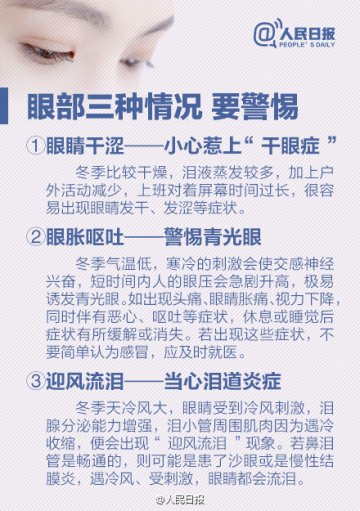 冬季将近 爱眼护眼有妙招