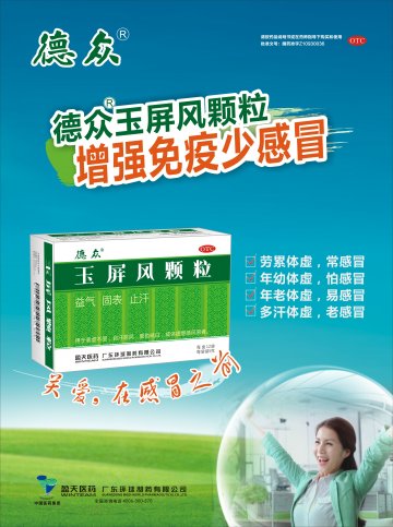 玉屏风颗粒-官方高清创意广告(粤药广审(文)第2013080470号)