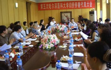 我校侨联召开第五次哈医大归侨侨眷代表大会