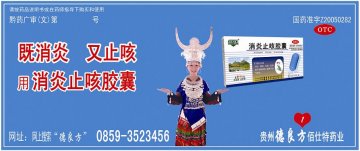 消炎止咳胶囊-官方高清创意广告(黔药广审(文)第2012040049号)