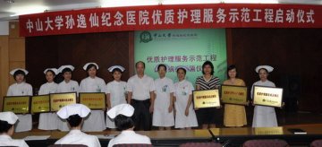 孙逸仙纪念医院隆重举行“优质护理服务示范工程”启动仪式