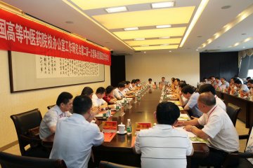 全国高等中医药院校办公室工作研究会第二届一次理事会暨第四次学术年会在我校召开