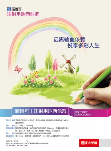 注射用地西他滨-晴唯可官方高清创意广告(苏药广审(文)第2013030103号)