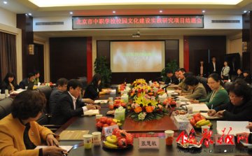 北京市中职学校校园文化建设实践研究项目结题会在北京市中医学校召开