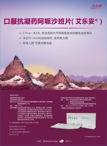 阿哌沙班片-艾乐妥(H20130138 J20130052)精美广告图欣赏