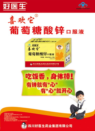 喜欢它牌葡萄糖酸锌口服液(国食健字G20050897)精美广告图欣赏