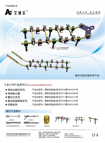 金属交锁髓内钉、解剖型接骨板、椎体融合器等-官方高清创意广告(苏医械广审(文)第2012020023号)