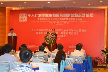 千人计划专家生物医药创新创业长沙论坛暨第五届化学生物学与创新药物中美圆桌会议在长沙举行