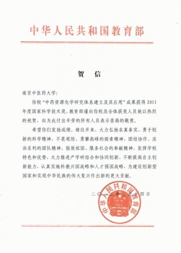 教育部发贺信祝贺我校获得2011年度国家科学技术奖