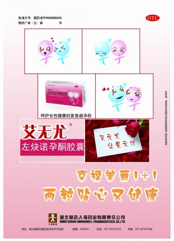 左炔诺孕酮胶囊-官方高清创意广告(鄂药广审(文)第2013060127号)