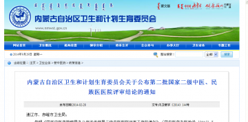 内蒙古自治区卫生和计划生育委员会关于公布第二批国家二级中医、民族医医院评审结论的通知