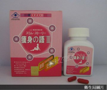 卫生局吁停用涉掺西药成分瘦身产品