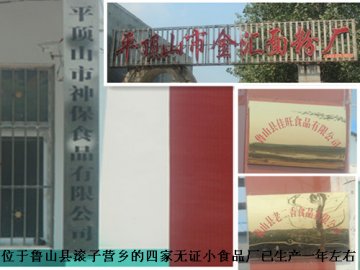 湖南老板鲁山县开无证小食品厂 一月能赚一辆奥迪