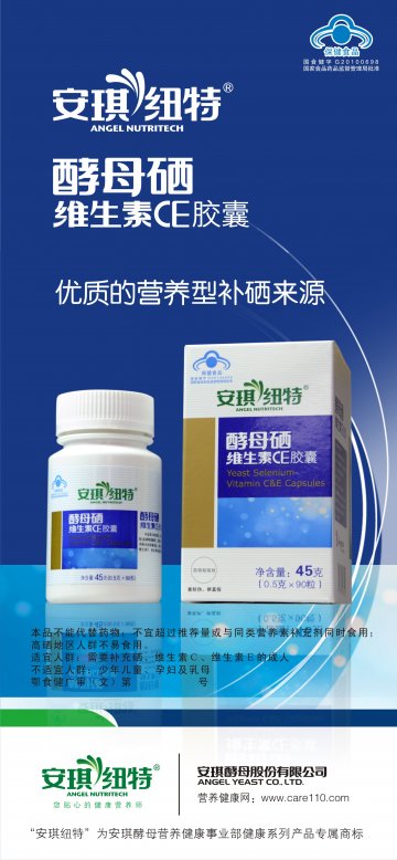 安琪纽特牌酵母硒维生素CE胶囊官方高清创意广告(鄂食健广审(文)第2011060028号)