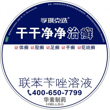 联苯苄唑溶液-孚琪官方高清创意广告(京药广审(文)第2012060422号)