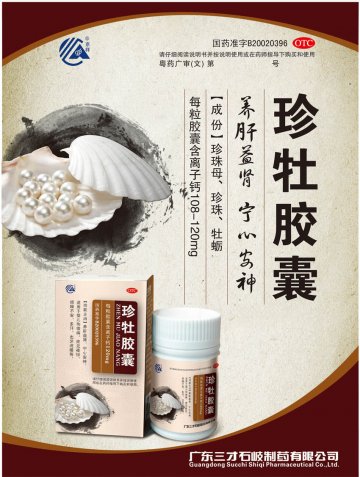 珍牡胶囊-(国药准字B20020396)精美广告图欣赏