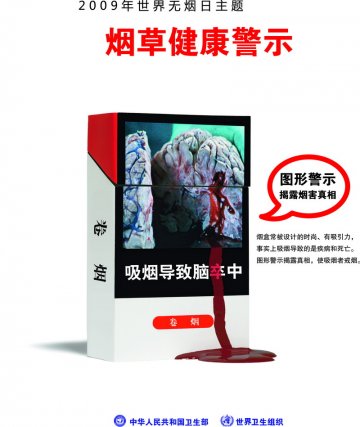 图形警示揭露烟害真相