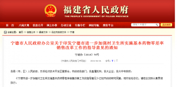 宁德市人民政府办公室关于印发宁德市进一步加强村卫生所实施基本药物零差率销售改革工作的指导意见的通知
