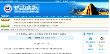 关于申报2014年自治区级继续医学教育项目的通知