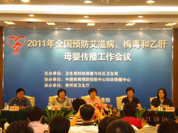 2011年全国预防艾滋病、梅毒和乙肝母婴传播工作会议在贵阳市召开