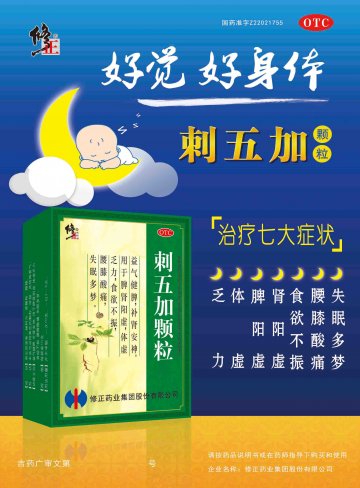 刺五加颗粒-(国药准字Z22021755)精美广告图欣赏
