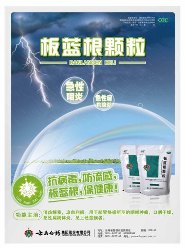 板蓝根颗粒-官方高清创意广告(滇药广审(文)第2014030029号)