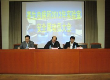 寄生虫病所召开2012年实验室生物安全周活动动员大会