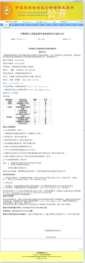 宁夏第四人民医院医疗设备采购项目招标公告