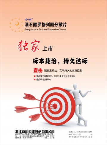 酒石酸罗格列酮分散片-官方高清创意广告(浙药广审(文)第2013010015号)