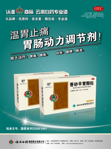 香砂平胃颗粒-官方高清创意广告(滇药广审(文)第2011050129号)