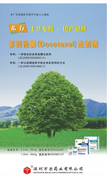 多西他赛注射液-希存官方高清创意广告(粤药广审(文)第2012040143号)