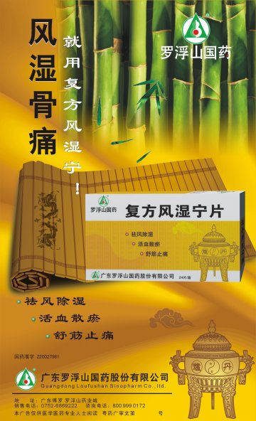 复方风湿宁片-官方高清创意广告(粤药广审(文)第2012050244号)