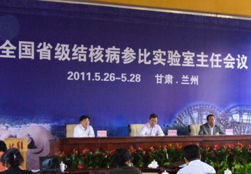2011年全国省级结核病参比实验室主任会议在兰州召开