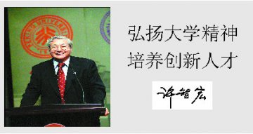 许智宏：弘扬大学精神培养创新人才