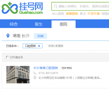 长沙美奥口腔医院怎么样--挂号网为你解答