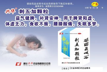 刺五加颗粒-(国药准字Z22024586)精美广告图欣赏