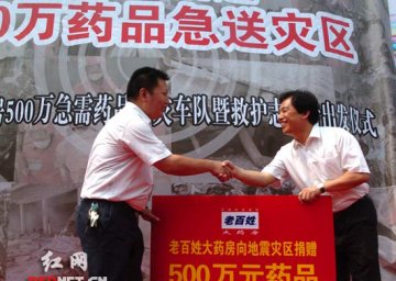 连锁药店捐助灾区